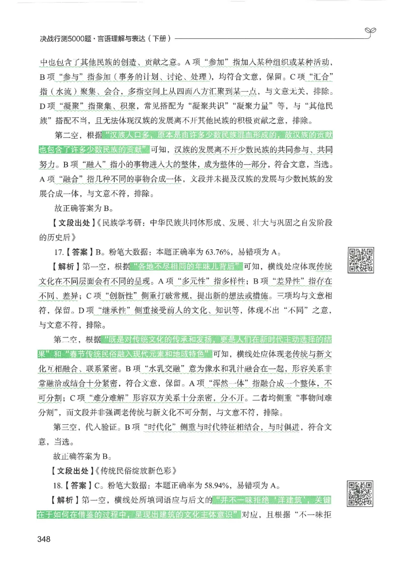 4.答案解析26言语理解与表达下册（407页）_26行测5000+申论100一定先转存网盘_行测5000题持续更新_最新2026行测5000题（25年1月版）_5000题答案解析（共2296页）