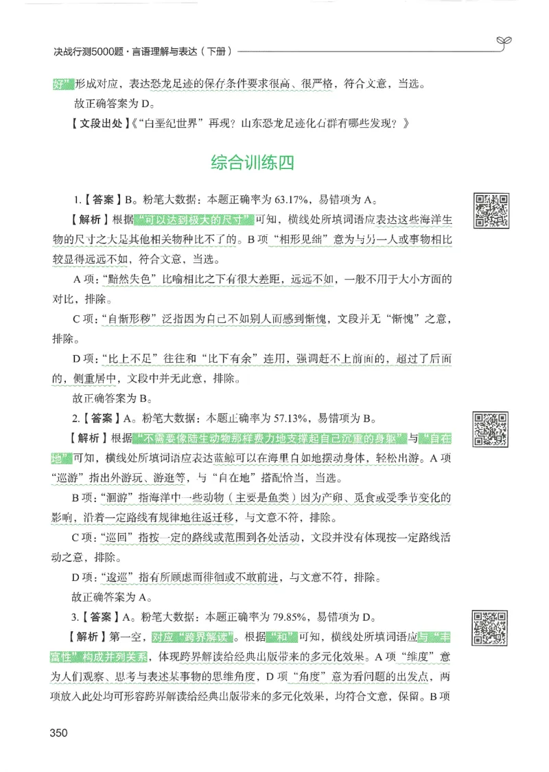4.答案解析26言语理解与表达下册（407页）_26行测5000+申论100一定先转存网盘_行测5000题持续更新_最新2026行测5000题（25年1月版）_5000题答案解析（共2296页）