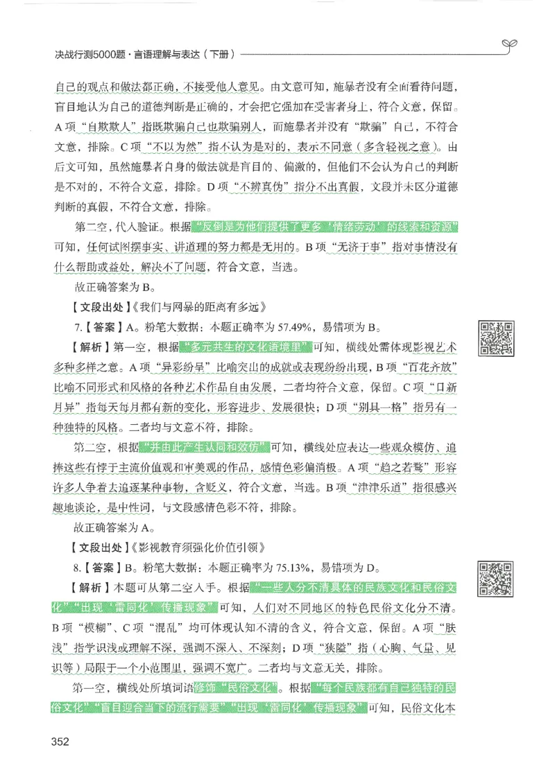 4.答案解析26言语理解与表达下册（407页）_26行测5000+申论100一定先转存网盘_行测5000题持续更新_最新2026行测5000题（25年1月版）_5000题答案解析（共2296页）