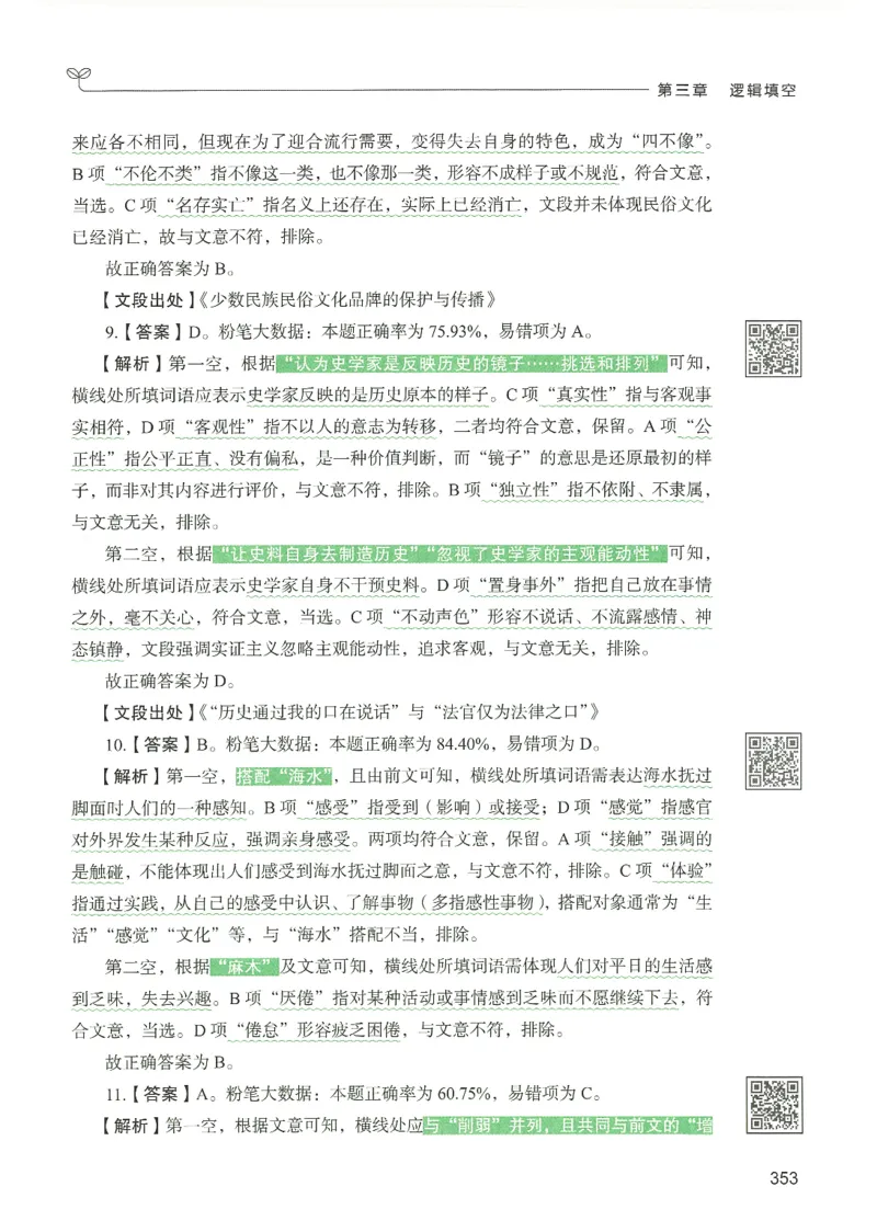 4.答案解析26言语理解与表达下册（407页）_26行测5000+申论100一定先转存网盘_行测5000题持续更新_最新2026行测5000题（25年1月版）_5000题答案解析（共2296页）