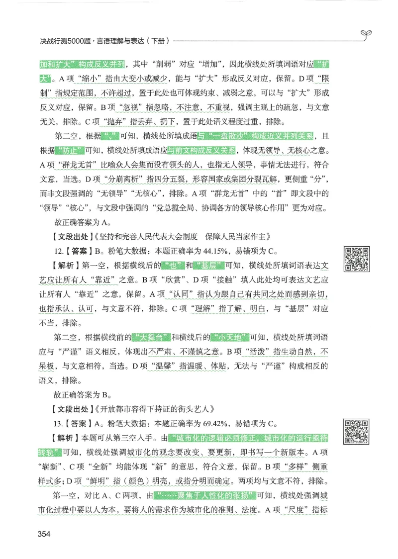 4.答案解析26言语理解与表达下册（407页）_26行测5000+申论100一定先转存网盘_行测5000题持续更新_最新2026行测5000题（25年1月版）_5000题答案解析（共2296页）