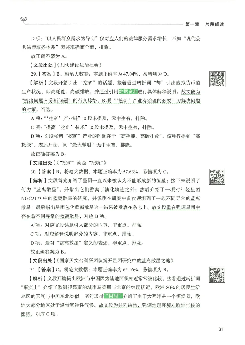 4.答案解析26言语理解与表达下册（407页）_26行测5000+申论100一定先转存网盘_行测5000题持续更新_最新2026行测5000题（25年1月版）_5000题答案解析（共2296页）