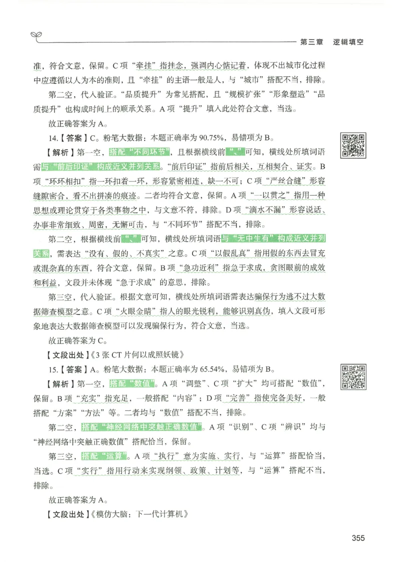 4.答案解析26言语理解与表达下册（407页）_26行测5000+申论100一定先转存网盘_行测5000题持续更新_最新2026行测5000题（25年1月版）_5000题答案解析（共2296页）