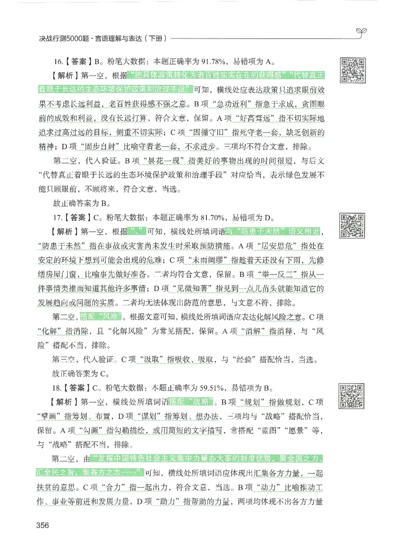 4.答案解析26言语理解与表达下册（407页）_26行测5000+申论100一定先转存网盘_行测5000题持续更新_最新2026行测5000题（25年1月版）_5000题答案解析（共2296页）