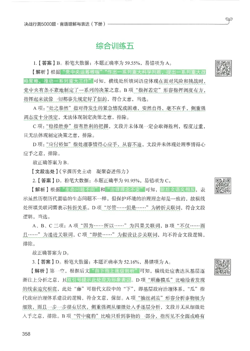 4.答案解析26言语理解与表达下册（407页）_26行测5000+申论100一定先转存网盘_行测5000题持续更新_最新2026行测5000题（25年1月版）_5000题答案解析（共2296页）