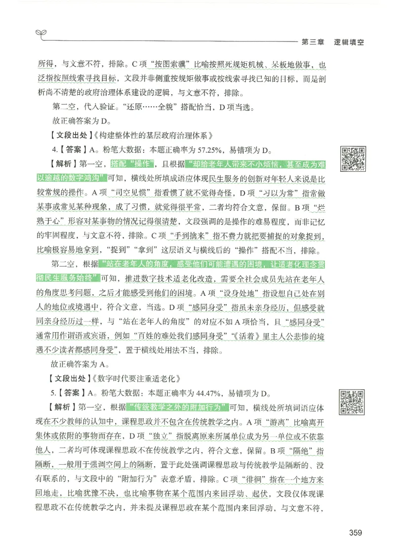 4.答案解析26言语理解与表达下册（407页）_26行测5000+申论100一定先转存网盘_行测5000题持续更新_最新2026行测5000题（25年1月版）_5000题答案解析（共2296页）