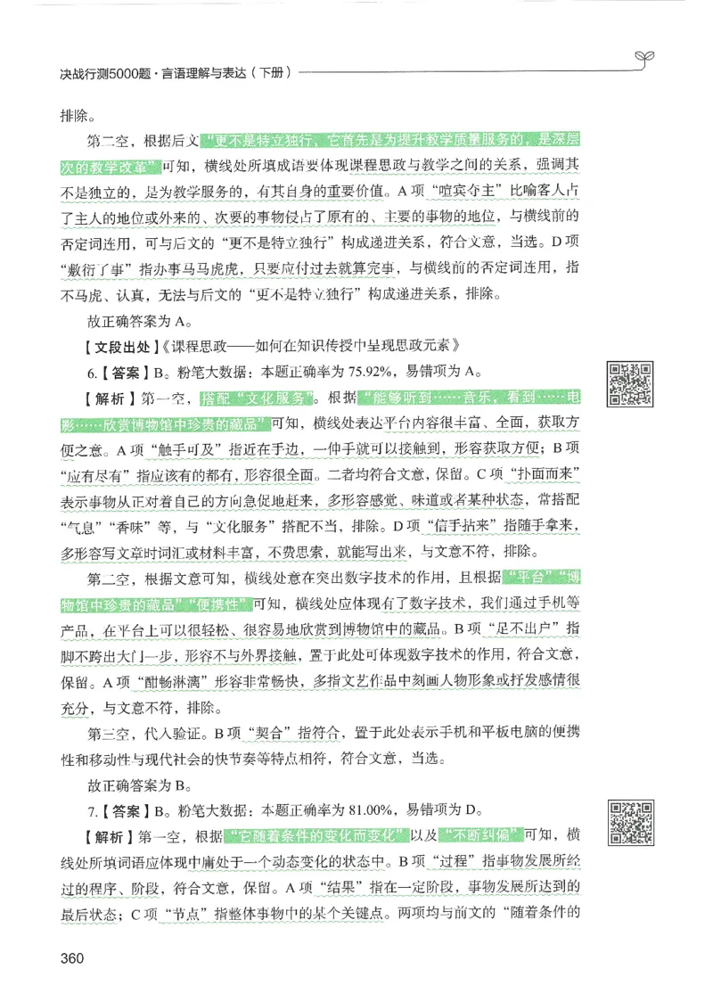 4.答案解析26言语理解与表达下册（407页）_26行测5000+申论100一定先转存网盘_行测5000题持续更新_最新2026行测5000题（25年1月版）_5000题答案解析（共2296页）