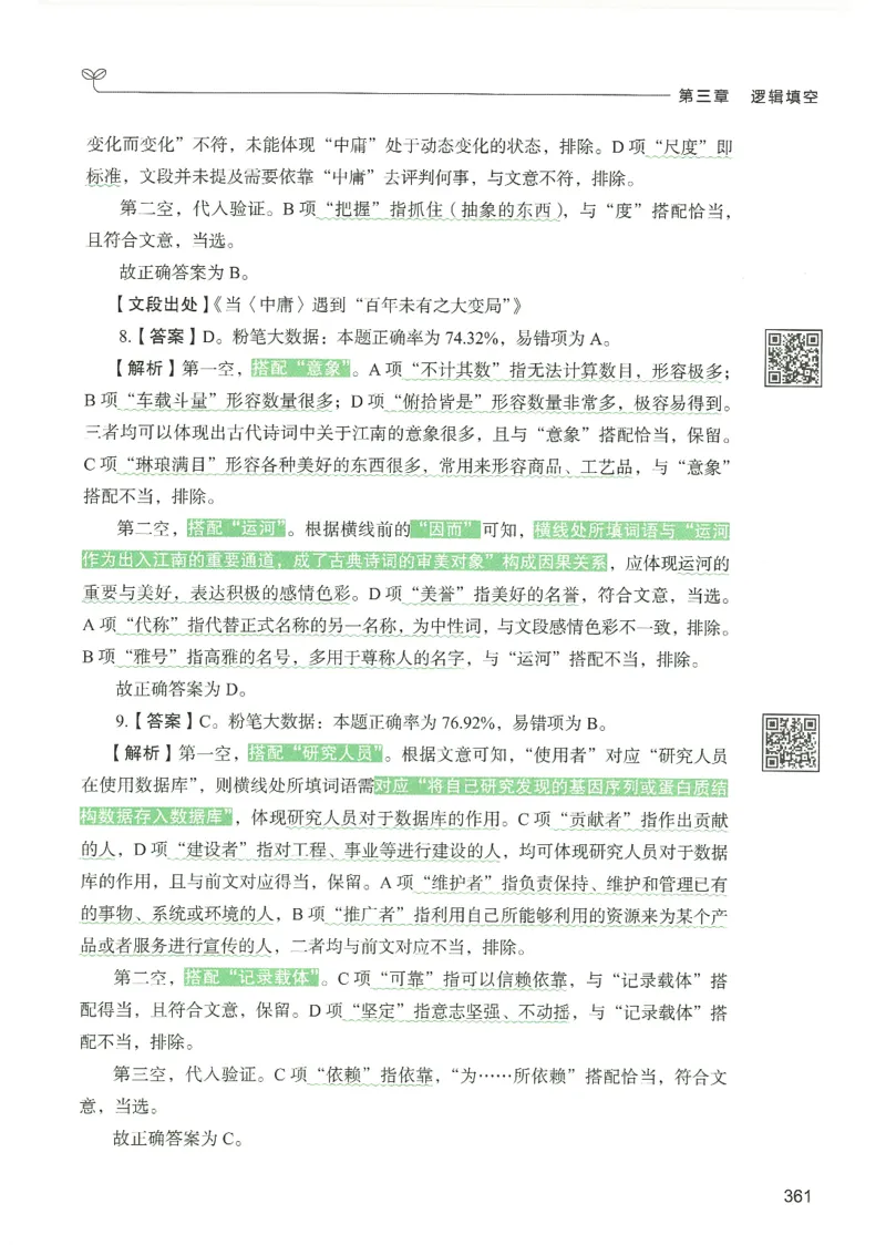 4.答案解析26言语理解与表达下册（407页）_26行测5000+申论100一定先转存网盘_行测5000题持续更新_最新2026行测5000题（25年1月版）_5000题答案解析（共2296页）