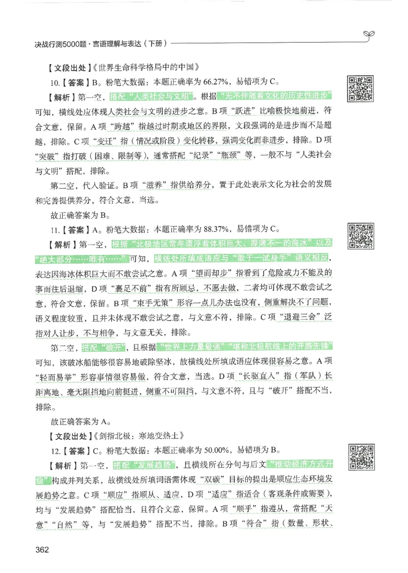 4.答案解析26言语理解与表达下册（407页）_26行测5000+申论100一定先转存网盘_行测5000题持续更新_最新2026行测5000题（25年1月版）_5000题答案解析（共2296页）