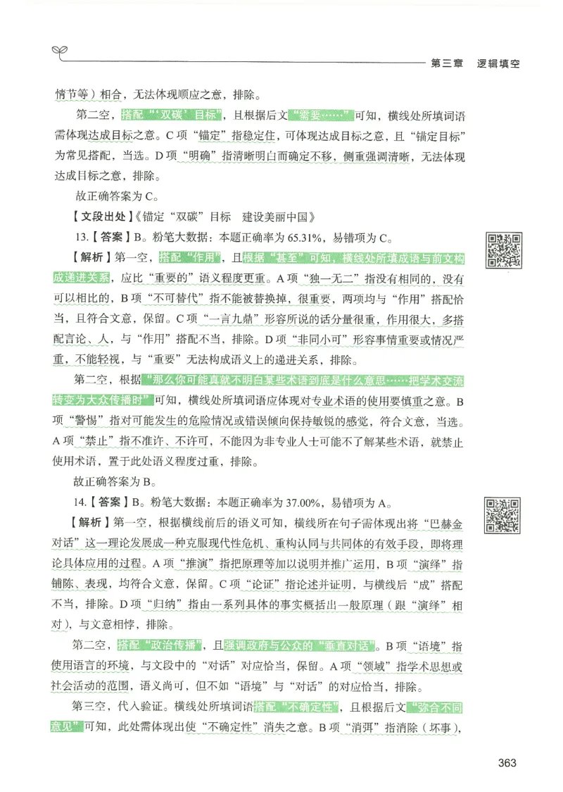 4.答案解析26言语理解与表达下册（407页）_26行测5000+申论100一定先转存网盘_行测5000题持续更新_最新2026行测5000题（25年1月版）_5000题答案解析（共2296页）