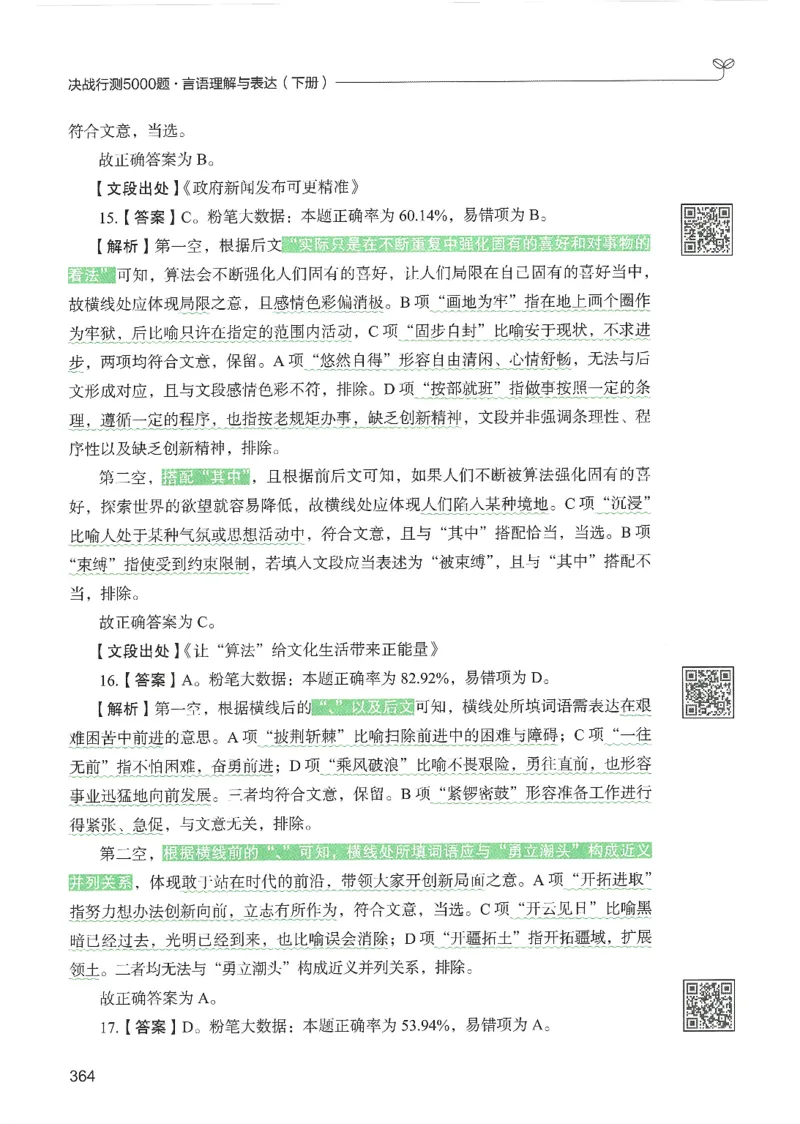 4.答案解析26言语理解与表达下册（407页）_26行测5000+申论100一定先转存网盘_行测5000题持续更新_最新2026行测5000题（25年1月版）_5000题答案解析（共2296页）