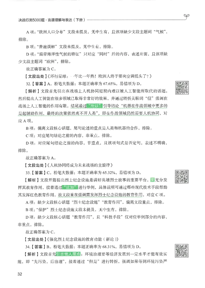 4.答案解析26言语理解与表达下册（407页）_26行测5000+申论100一定先转存网盘_行测5000题持续更新_最新2026行测5000题（25年1月版）_5000题答案解析（共2296页）