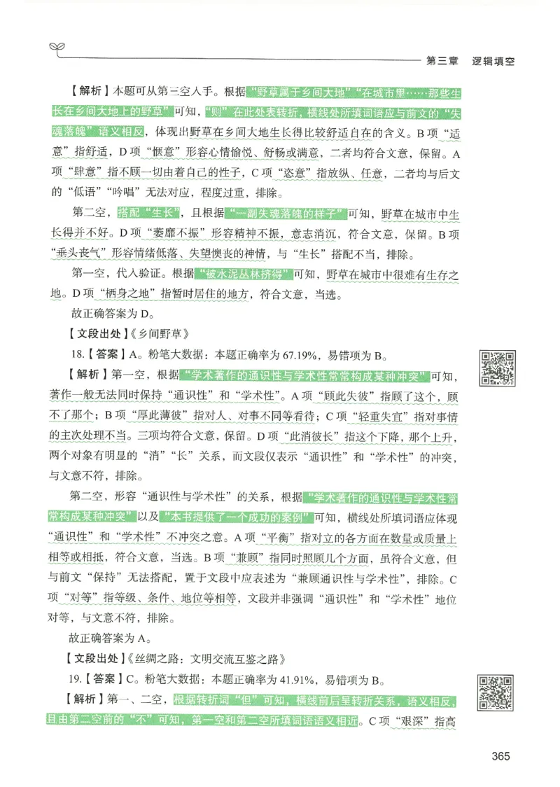 4.答案解析26言语理解与表达下册（407页）_26行测5000+申论100一定先转存网盘_行测5000题持续更新_最新2026行测5000题（25年1月版）_5000题答案解析（共2296页）