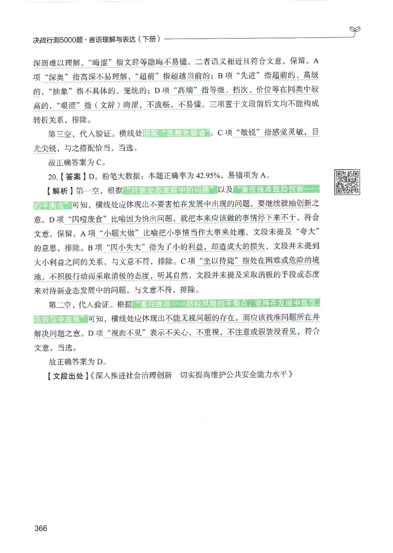 4.答案解析26言语理解与表达下册（407页）_26行测5000+申论100一定先转存网盘_行测5000题持续更新_最新2026行测5000题（25年1月版）_5000题答案解析（共2296页）