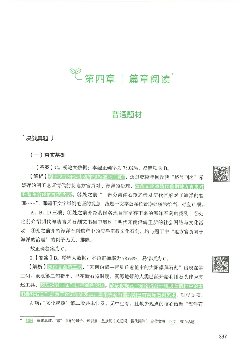4.答案解析26言语理解与表达下册（407页）_26行测5000+申论100一定先转存网盘_行测5000题持续更新_最新2026行测5000题（25年1月版）_5000题答案解析（共2296页）