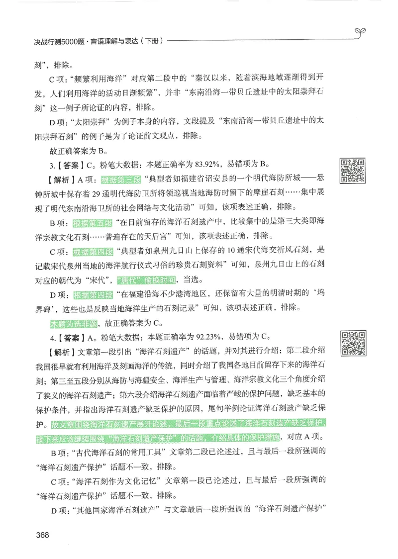 4.答案解析26言语理解与表达下册（407页）_26行测5000+申论100一定先转存网盘_行测5000题持续更新_最新2026行测5000题（25年1月版）_5000题答案解析（共2296页）