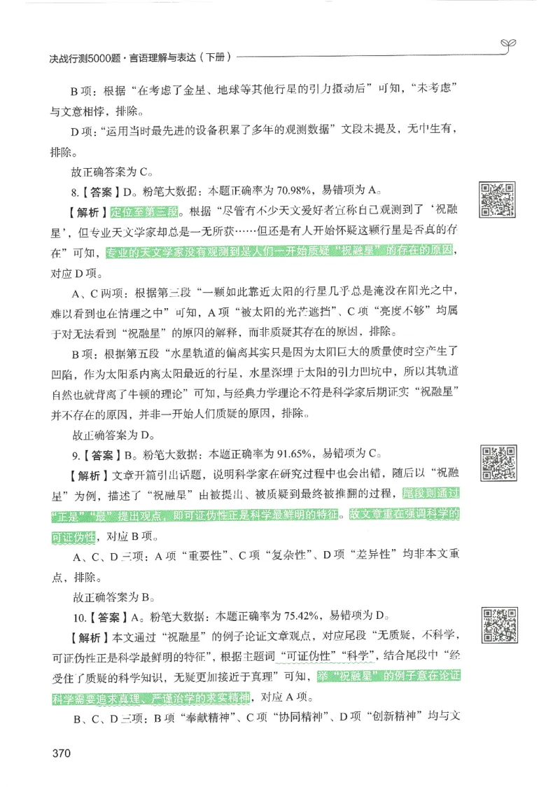 4.答案解析26言语理解与表达下册（407页）_26行测5000+申论100一定先转存网盘_行测5000题持续更新_最新2026行测5000题（25年1月版）_5000题答案解析（共2296页）