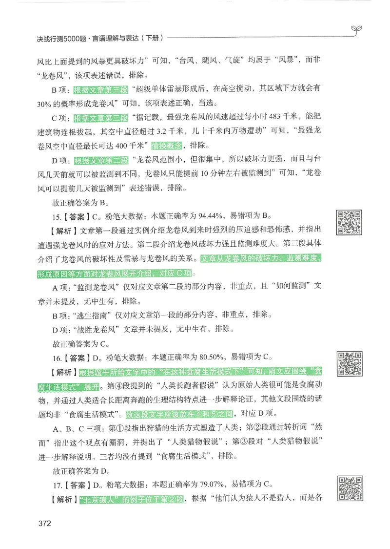 4.答案解析26言语理解与表达下册（407页）_26行测5000+申论100一定先转存网盘_行测5000题持续更新_最新2026行测5000题（25年1月版）_5000题答案解析（共2296页）