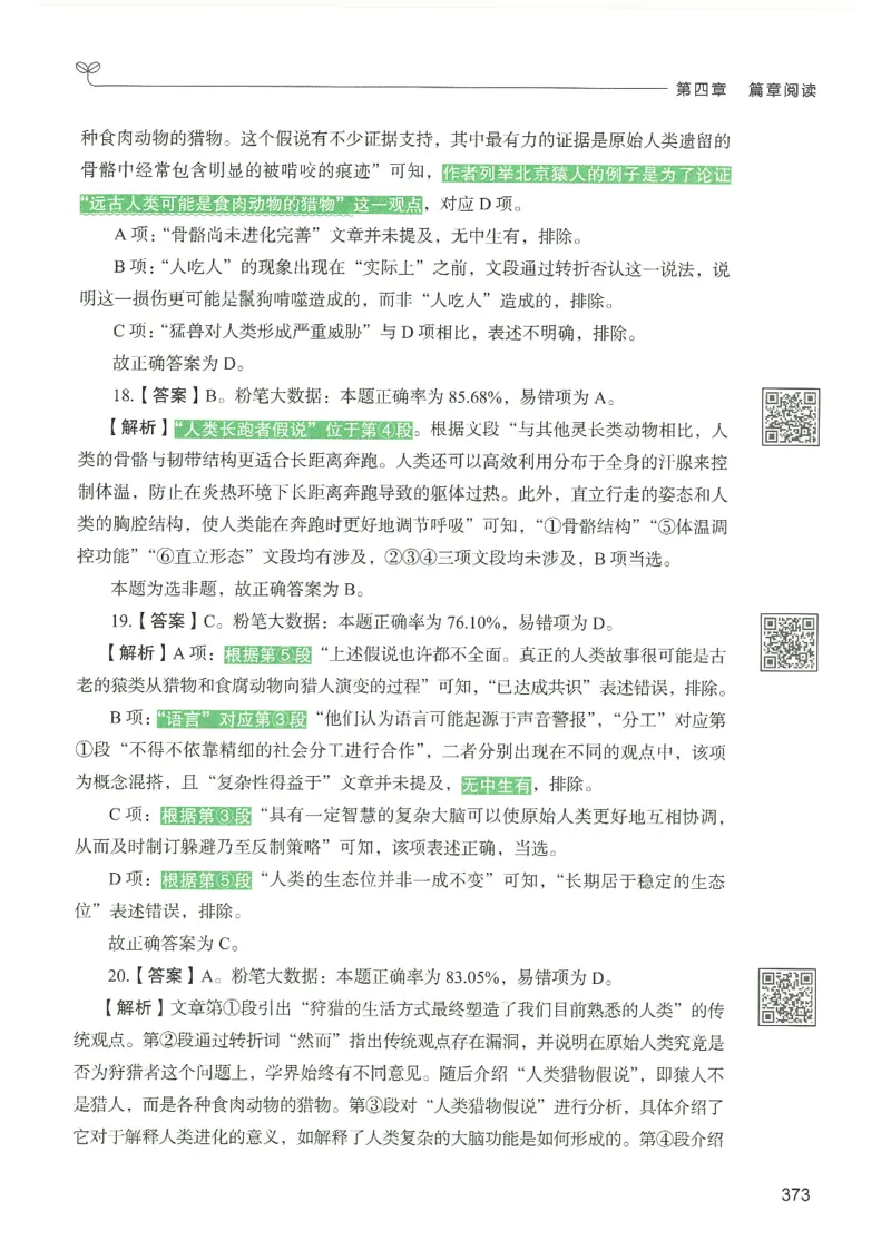 4.答案解析26言语理解与表达下册（407页）_26行测5000+申论100一定先转存网盘_行测5000题持续更新_最新2026行测5000题（25年1月版）_5000题答案解析（共2296页）