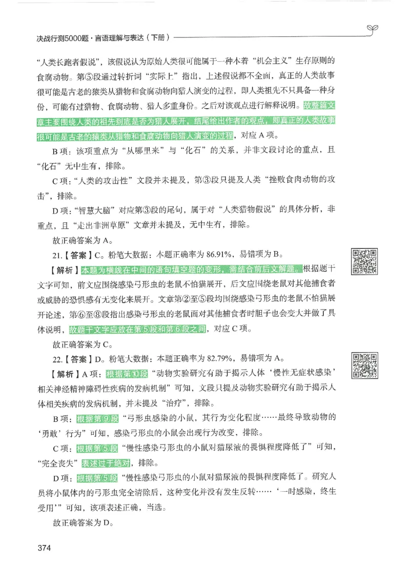4.答案解析26言语理解与表达下册（407页）_26行测5000+申论100一定先转存网盘_行测5000题持续更新_最新2026行测5000题（25年1月版）_5000题答案解析（共2296页）