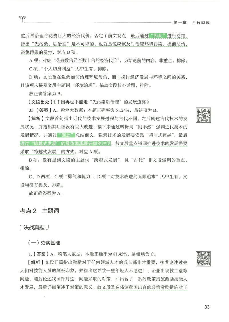 4.答案解析26言语理解与表达下册（407页）_26行测5000+申论100一定先转存网盘_行测5000题持续更新_最新2026行测5000题（25年1月版）_5000题答案解析（共2296页）