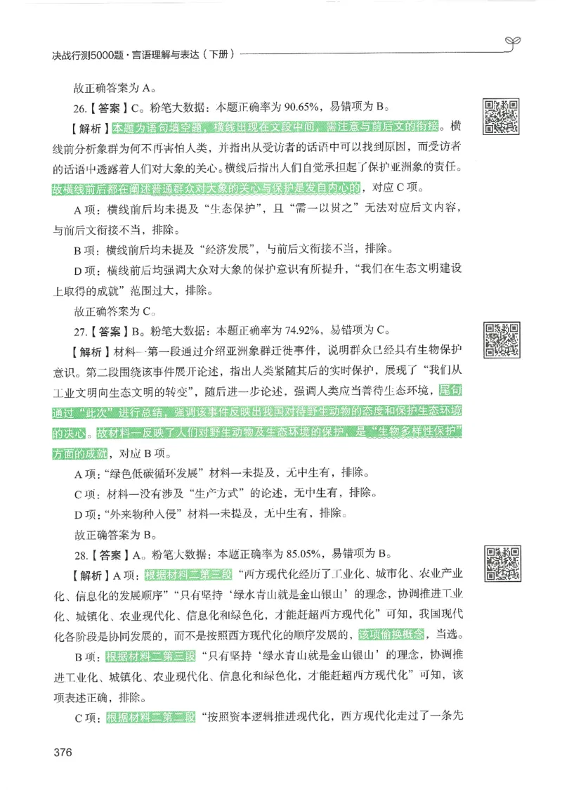 4.答案解析26言语理解与表达下册（407页）_26行测5000+申论100一定先转存网盘_行测5000题持续更新_最新2026行测5000题（25年1月版）_5000题答案解析（共2296页）