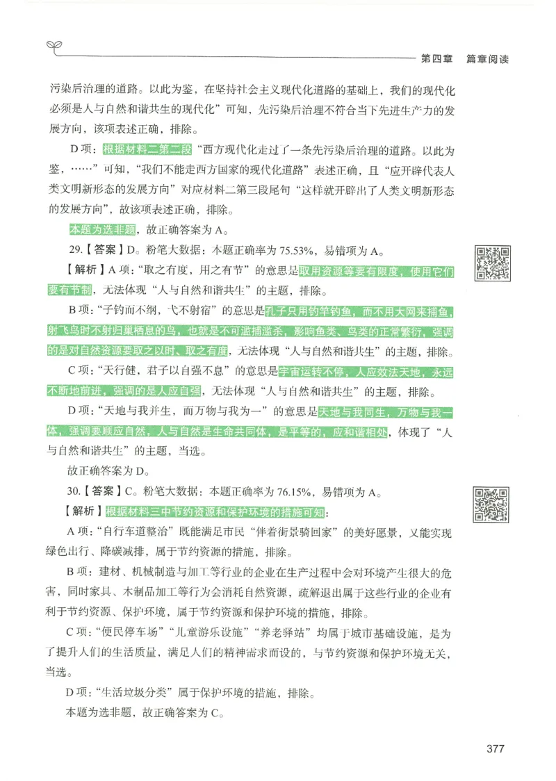 4.答案解析26言语理解与表达下册（407页）_26行测5000+申论100一定先转存网盘_行测5000题持续更新_最新2026行测5000题（25年1月版）_5000题答案解析（共2296页）