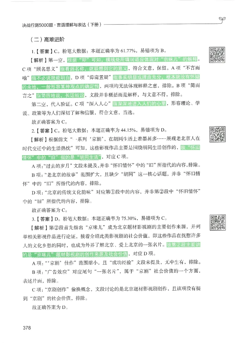 4.答案解析26言语理解与表达下册（407页）_26行测5000+申论100一定先转存网盘_行测5000题持续更新_最新2026行测5000题（25年1月版）_5000题答案解析（共2296页）