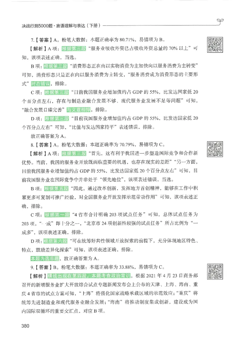4.答案解析26言语理解与表达下册（407页）_26行测5000+申论100一定先转存网盘_行测5000题持续更新_最新2026行测5000题（25年1月版）_5000题答案解析（共2296页）