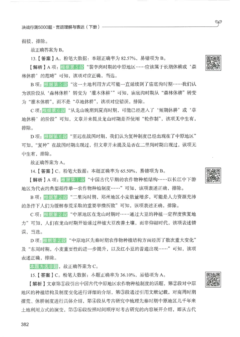 4.答案解析26言语理解与表达下册（407页）_26行测5000+申论100一定先转存网盘_行测5000题持续更新_最新2026行测5000题（25年1月版）_5000题答案解析（共2296页）