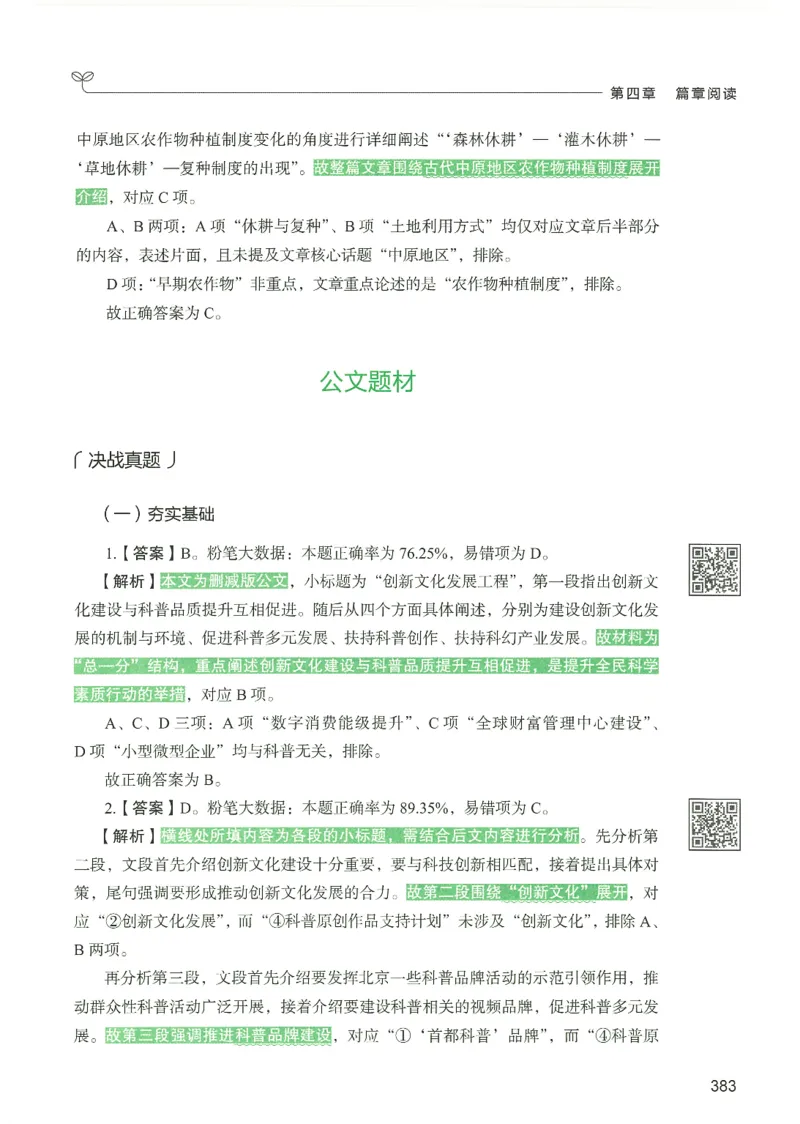 4.答案解析26言语理解与表达下册（407页）_26行测5000+申论100一定先转存网盘_行测5000题持续更新_最新2026行测5000题（25年1月版）_5000题答案解析（共2296页）