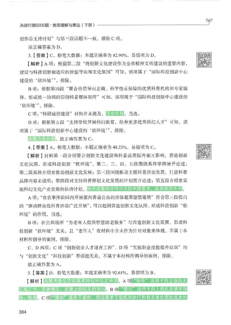4.答案解析26言语理解与表达下册（407页）_26行测5000+申论100一定先转存网盘_行测5000题持续更新_最新2026行测5000题（25年1月版）_5000题答案解析（共2296页）