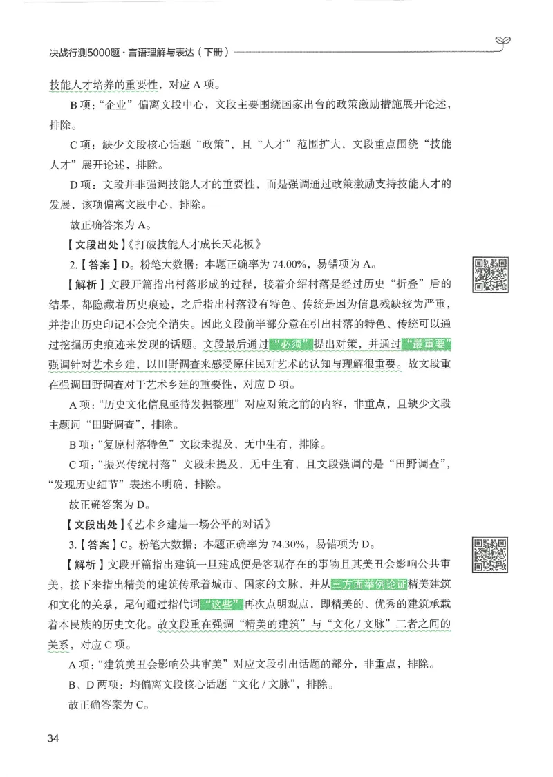 4.答案解析26言语理解与表达下册（407页）_26行测5000+申论100一定先转存网盘_行测5000题持续更新_最新2026行测5000题（25年1月版）_5000题答案解析（共2296页）