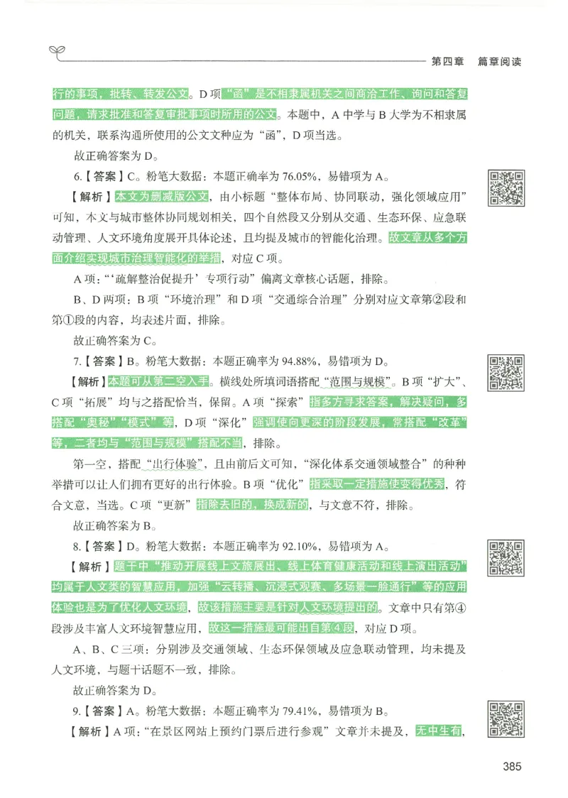 4.答案解析26言语理解与表达下册（407页）_26行测5000+申论100一定先转存网盘_行测5000题持续更新_最新2026行测5000题（25年1月版）_5000题答案解析（共2296页）