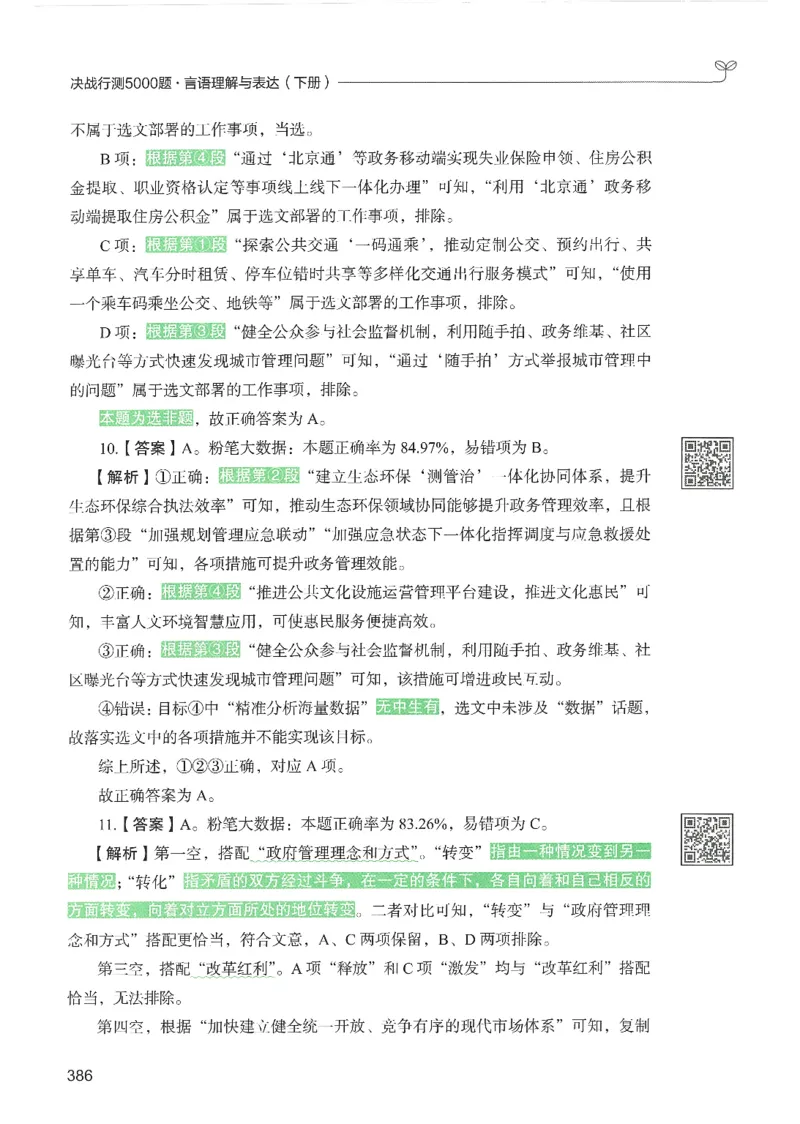 4.答案解析26言语理解与表达下册（407页）_26行测5000+申论100一定先转存网盘_行测5000题持续更新_最新2026行测5000题（25年1月版）_5000题答案解析（共2296页）