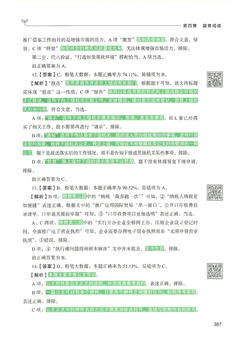 4.答案解析26言语理解与表达下册（407页）_26行测5000+申论100一定先转存网盘_行测5000题持续更新_最新2026行测5000题（25年1月版）_5000题答案解析（共2296页）