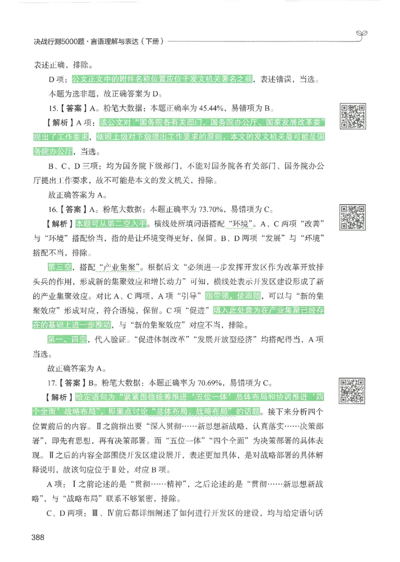 4.答案解析26言语理解与表达下册（407页）_26行测5000+申论100一定先转存网盘_行测5000题持续更新_最新2026行测5000题（25年1月版）_5000题答案解析（共2296页）
