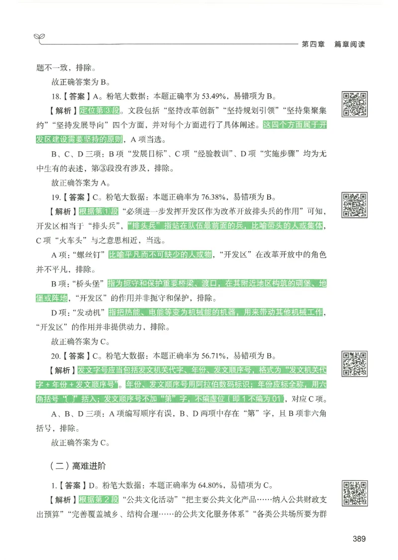 4.答案解析26言语理解与表达下册（407页）_26行测5000+申论100一定先转存网盘_行测5000题持续更新_最新2026行测5000题（25年1月版）_5000题答案解析（共2296页）