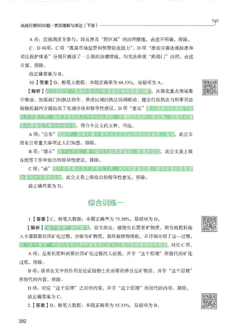 4.答案解析26言语理解与表达下册（407页）_26行测5000+申论100一定先转存网盘_行测5000题持续更新_最新2026行测5000题（25年1月版）_5000题答案解析（共2296页）