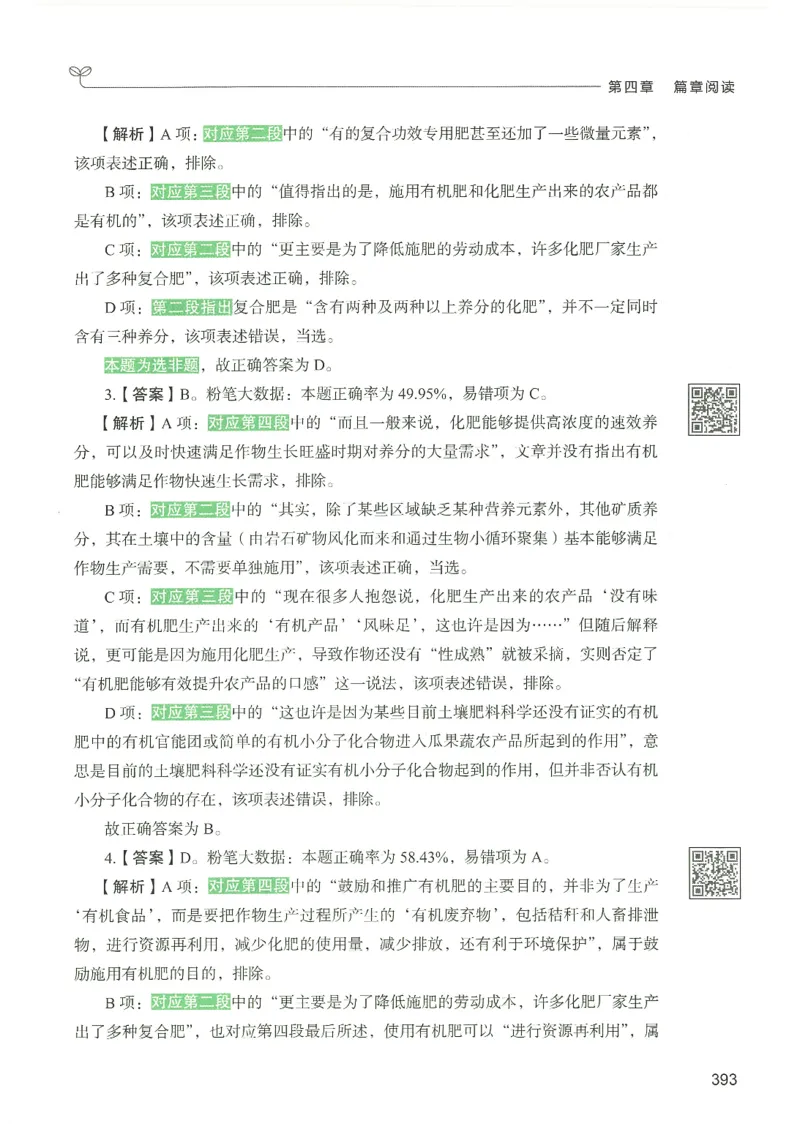 4.答案解析26言语理解与表达下册（407页）_26行测5000+申论100一定先转存网盘_行测5000题持续更新_最新2026行测5000题（25年1月版）_5000题答案解析（共2296页）