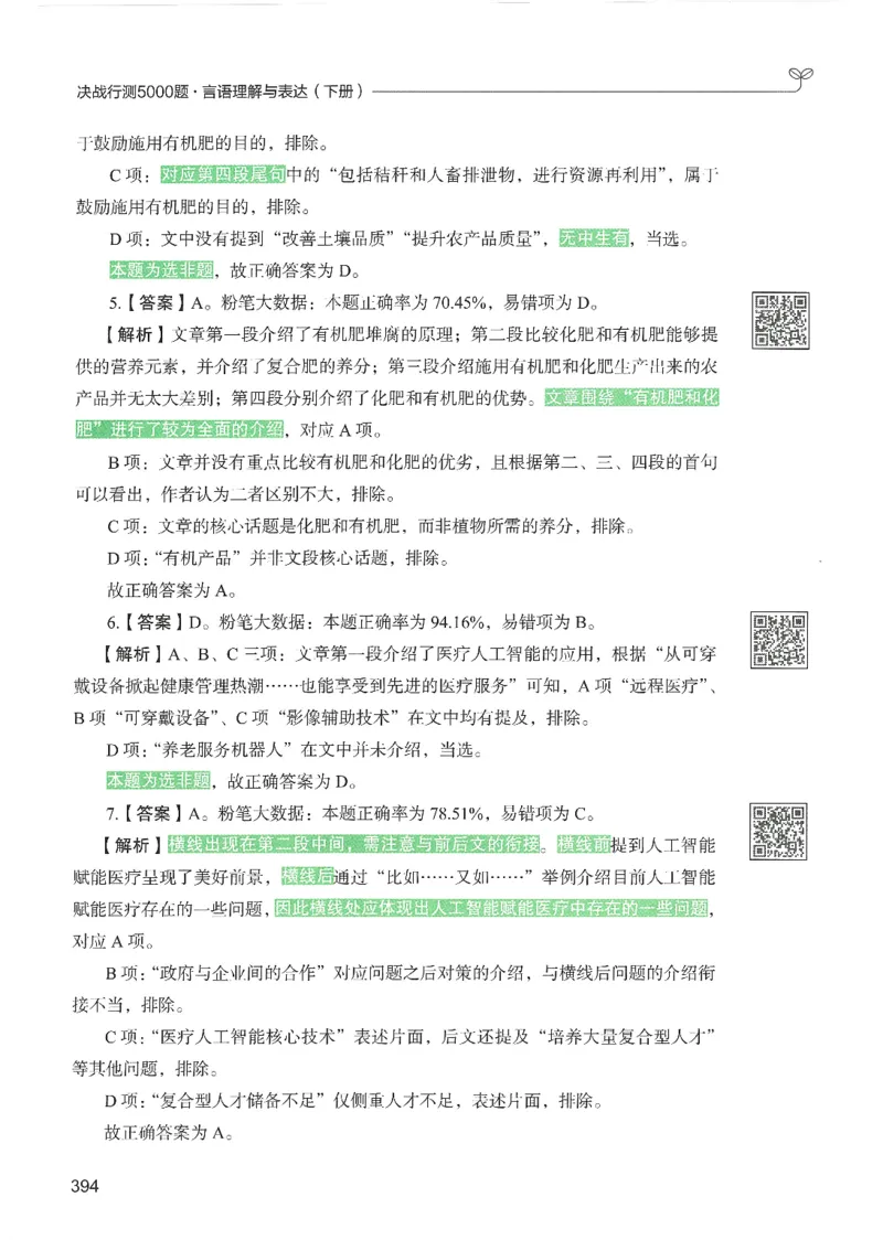 4.答案解析26言语理解与表达下册（407页）_26行测5000+申论100一定先转存网盘_行测5000题持续更新_最新2026行测5000题（25年1月版）_5000题答案解析（共2296页）