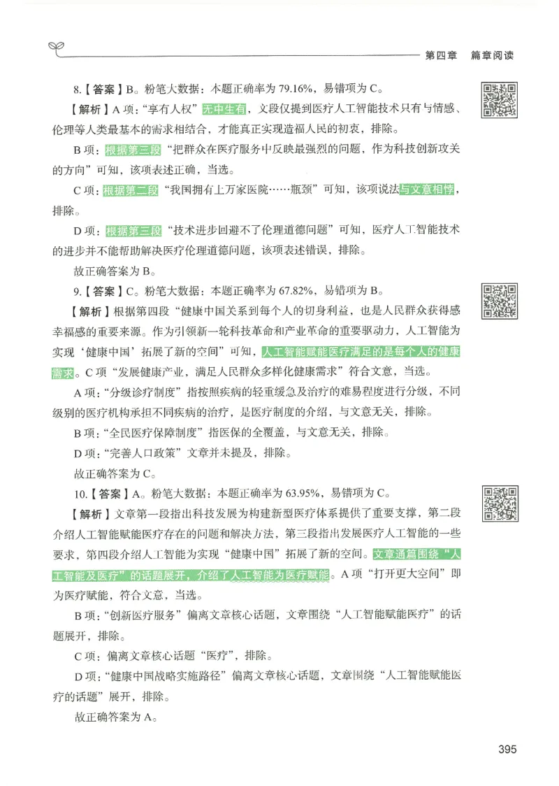 4.答案解析26言语理解与表达下册（407页）_26行测5000+申论100一定先转存网盘_行测5000题持续更新_最新2026行测5000题（25年1月版）_5000题答案解析（共2296页）