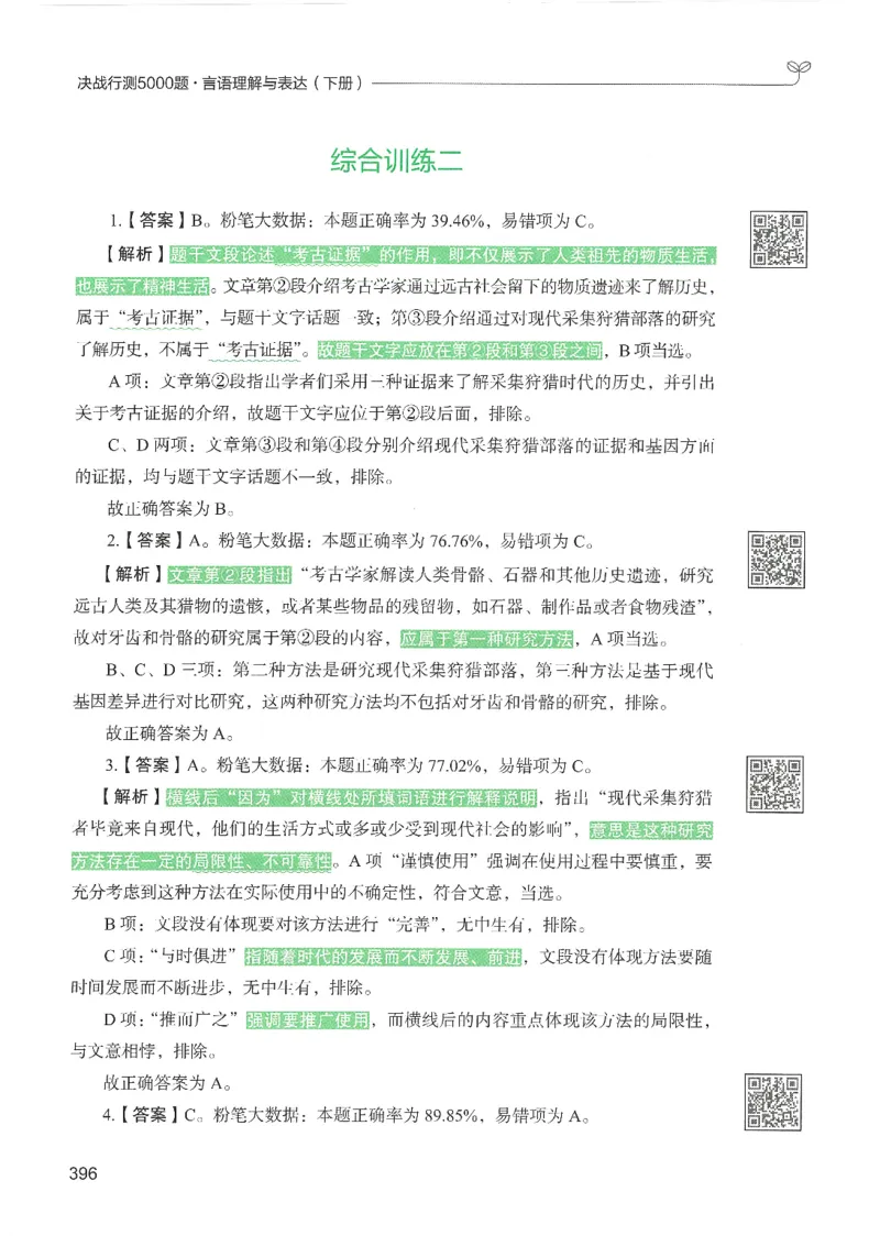 4.答案解析26言语理解与表达下册（407页）_26行测5000+申论100一定先转存网盘_行测5000题持续更新_最新2026行测5000题（25年1月版）_5000题答案解析（共2296页）