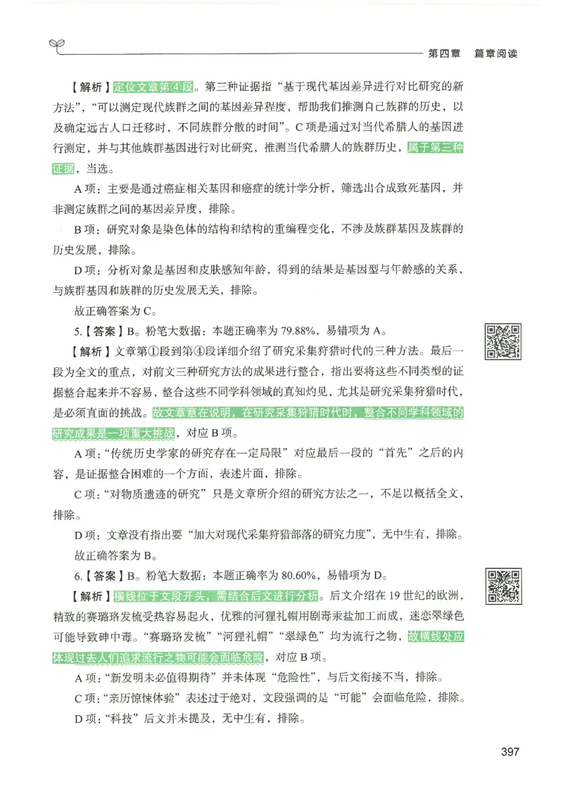4.答案解析26言语理解与表达下册（407页）_26行测5000+申论100一定先转存网盘_行测5000题持续更新_最新2026行测5000题（25年1月版）_5000题答案解析（共2296页）