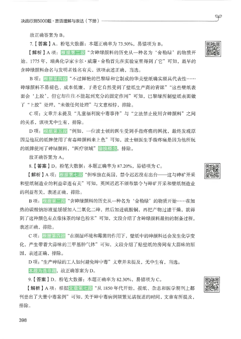 4.答案解析26言语理解与表达下册（407页）_26行测5000+申论100一定先转存网盘_行测5000题持续更新_最新2026行测5000题（25年1月版）_5000题答案解析（共2296页）
