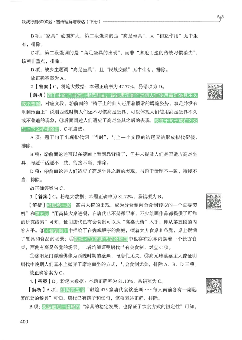 4.答案解析26言语理解与表达下册（407页）_26行测5000+申论100一定先转存网盘_行测5000题持续更新_最新2026行测5000题（25年1月版）_5000题答案解析（共2296页）
