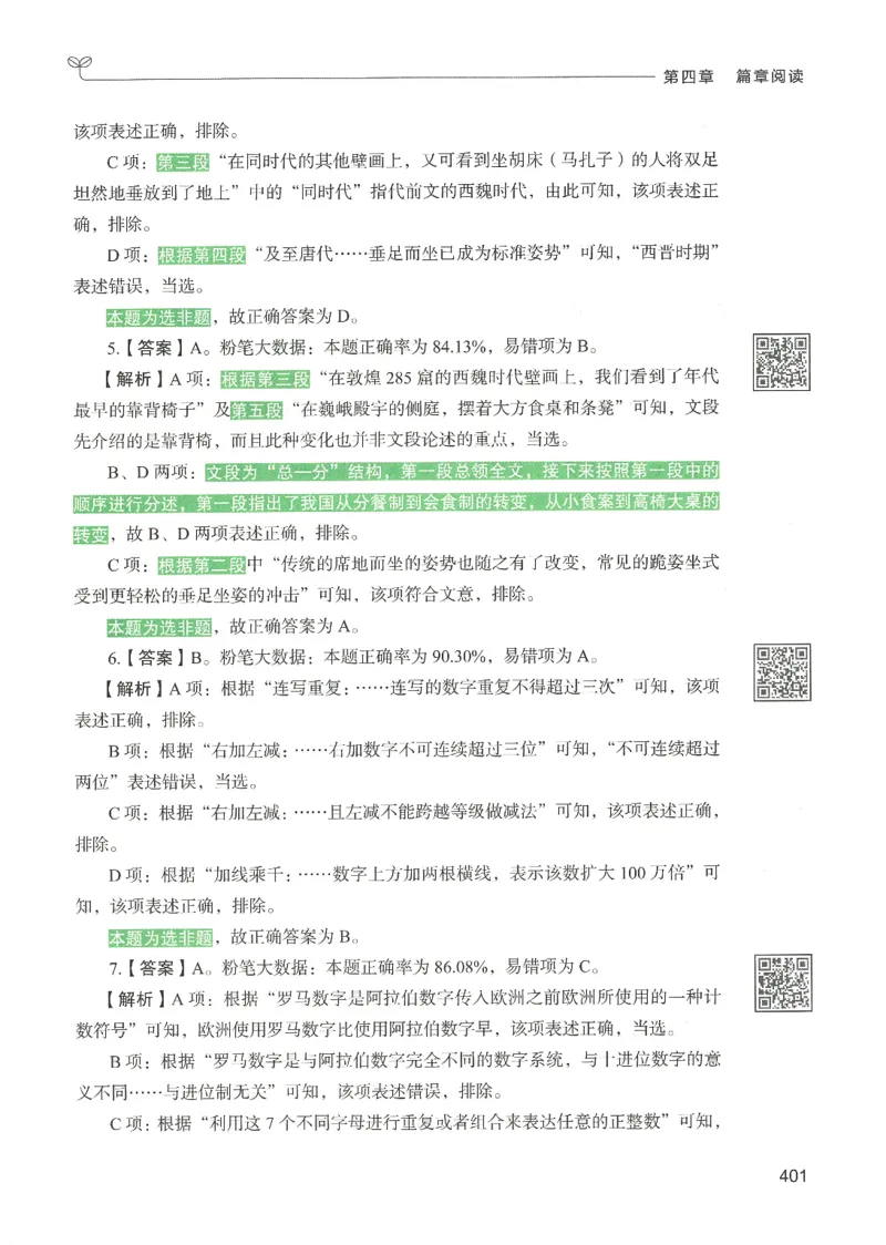 4.答案解析26言语理解与表达下册（407页）_26行测5000+申论100一定先转存网盘_行测5000题持续更新_最新2026行测5000题（25年1月版）_5000题答案解析（共2296页）