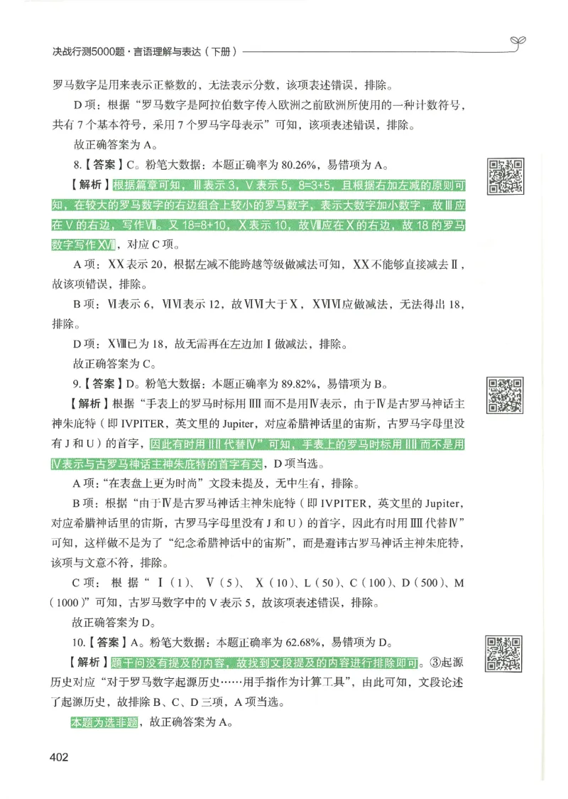 4.答案解析26言语理解与表达下册（407页）_26行测5000+申论100一定先转存网盘_行测5000题持续更新_最新2026行测5000题（25年1月版）_5000题答案解析（共2296页）