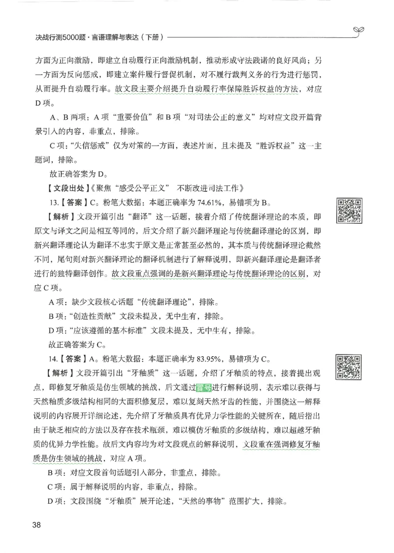 4.答案解析26言语理解与表达下册（407页）_26行测5000+申论100一定先转存网盘_行测5000题持续更新_最新2026行测5000题（25年1月版）_5000题答案解析（共2296页）