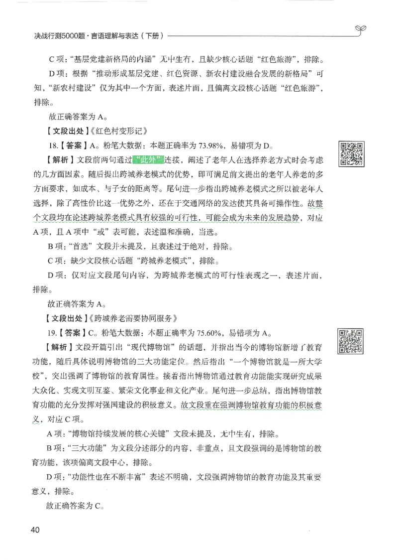 4.答案解析26言语理解与表达下册（407页）_26行测5000+申论100一定先转存网盘_行测5000题持续更新_最新2026行测5000题（25年1月版）_5000题答案解析（共2296页）